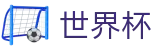 2026世界杯竞彩官方网站 | 见证奇迹时刻